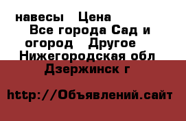 навесы › Цена ­ 25 000 - Все города Сад и огород » Другое   . Нижегородская обл.,Дзержинск г.
